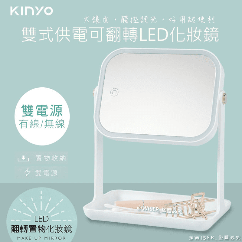 KINYO可翻轉LED化妝鏡
