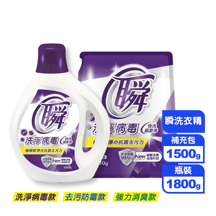 【妙管家】瞬洗衣精(洗淨病毒 去汙防黴 強力消臭) 1800g 補充包1500g