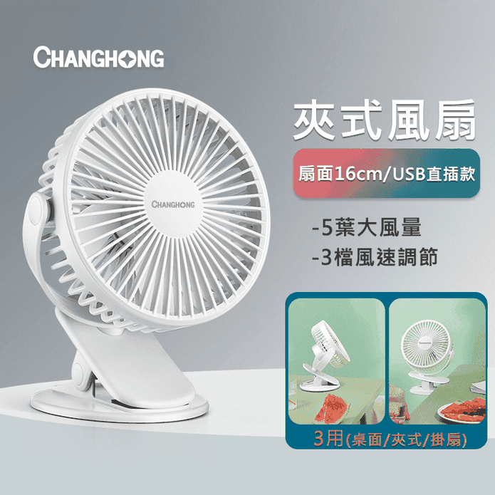USB插電款三用夾式風扇