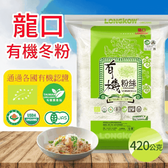 【龍口食品】有機冬粉量販包(420g*2入/包) 粉絲 麵條