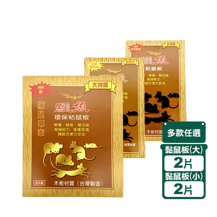 【鱷魚】環保黏鼠板大小款任選(大/小/魯肉味) 黏鼠黏蟑 無臭無毒 安全環保