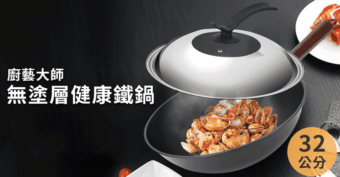 廚藝大師無塗層健康鐵鍋