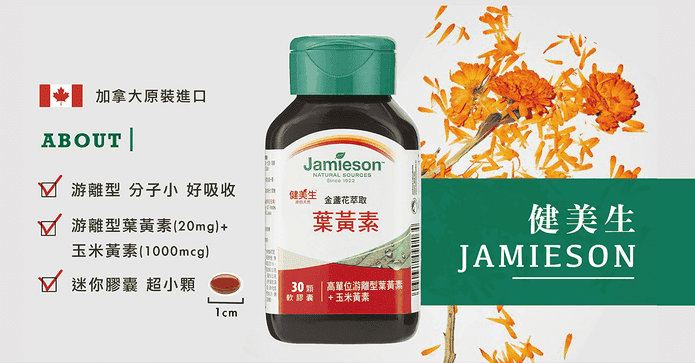 健美生金盞花萃取葉黃素