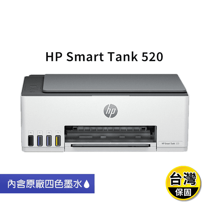 【HP】SmartTank 520 彩色連續供墨多功能印表機(內含原廠四色墨水)