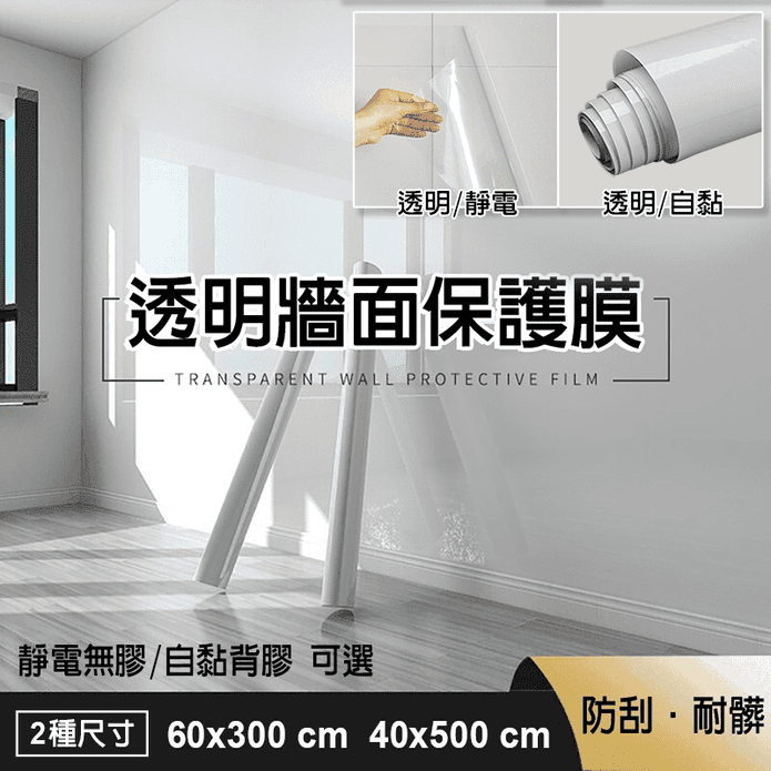 透明牆面保護膜防水牆貼