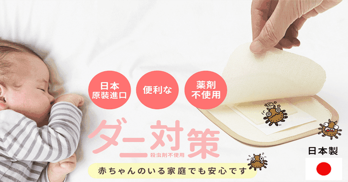 日本原裝天然除螨片