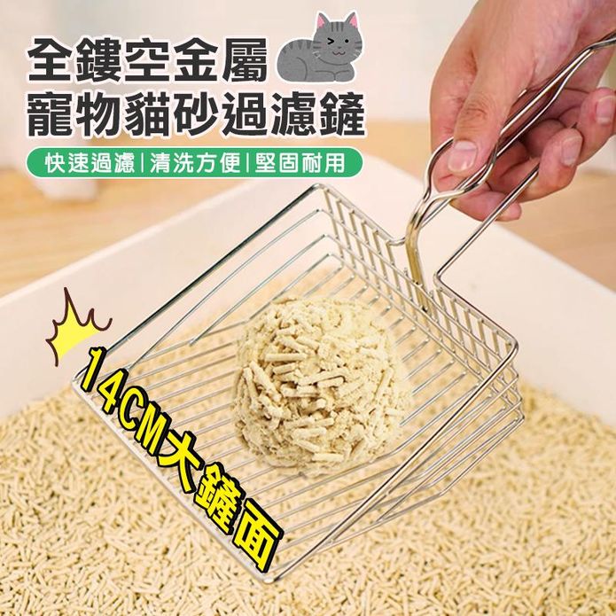 快速過濾金屬貓砂鏟 寵物貓屎過濾清潔貓砂鏟 (小號/大號)