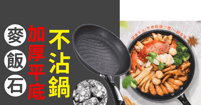 麥飯石加厚平底不沾鍋