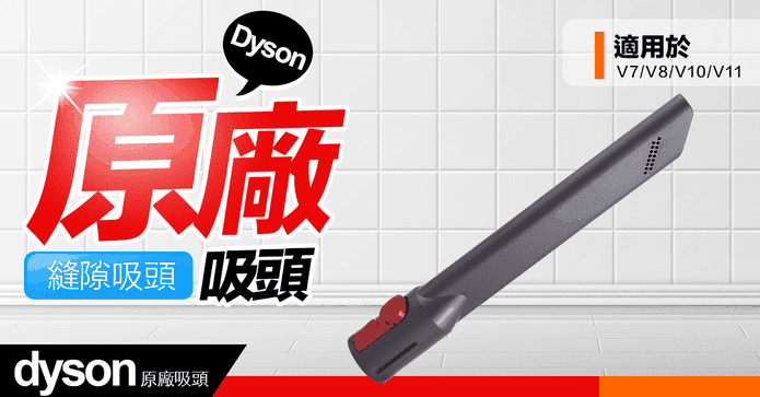 Dyson縫隙吸頭