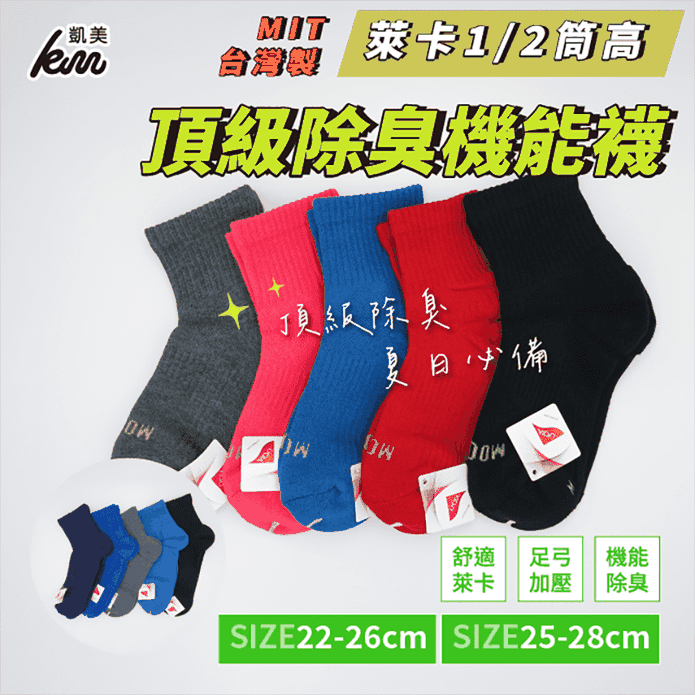 【凱美棉業】MIT台灣製 萊卡LYCRA 短筒頂級除臭機能襪
