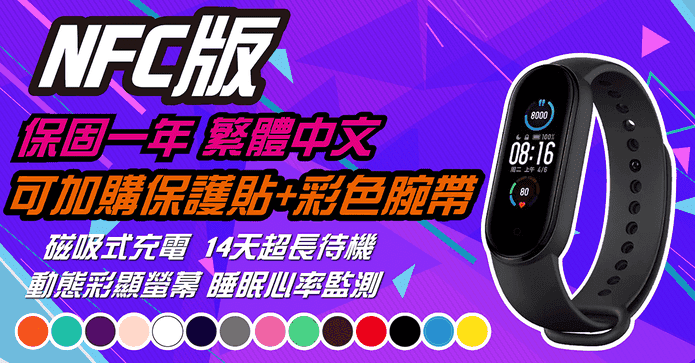 小米手環5彩色螢幕NFC版