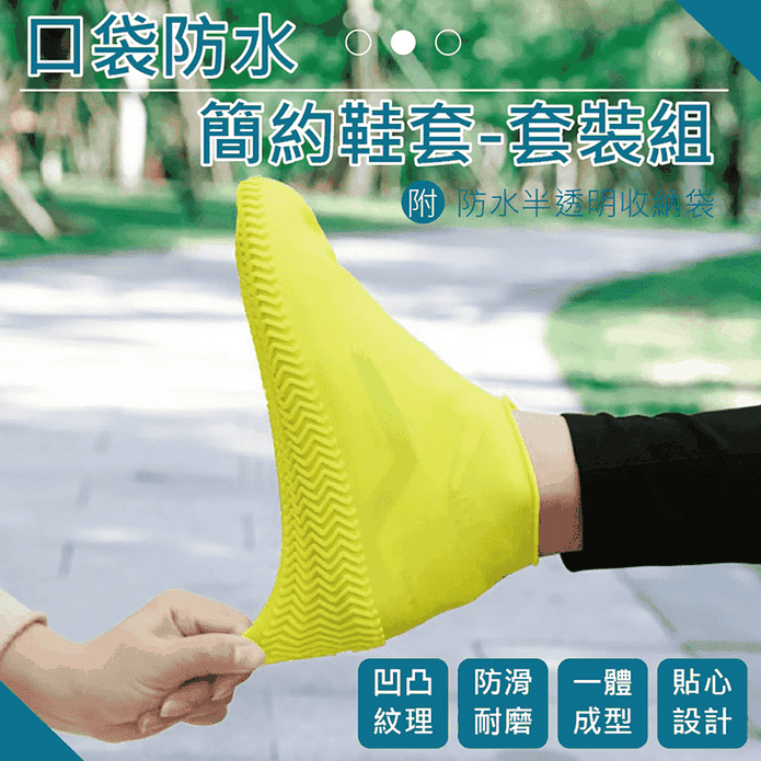 口袋防水簡約鞋套套裝組