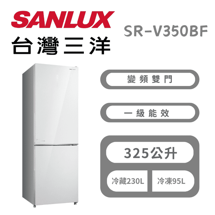 【台灣三洋】325L變頻冷凍一級能效雙門電冰箱 含拆箱定位 SR-V350BF