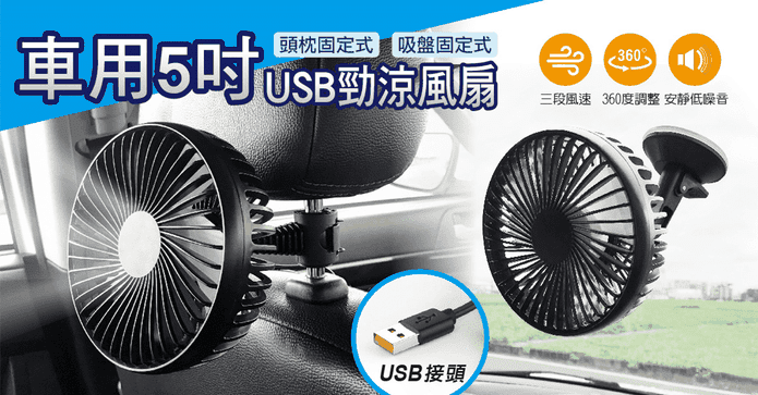 車用5吋兩用USB勁涼風扇