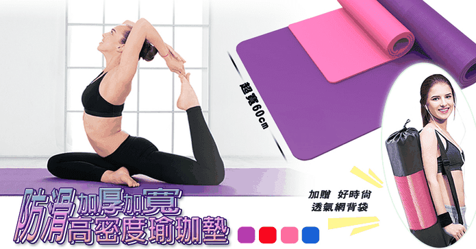 加厚加寬高密度瑜珈墊