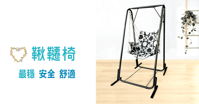 高品質鋼架舒適鞦韆椅