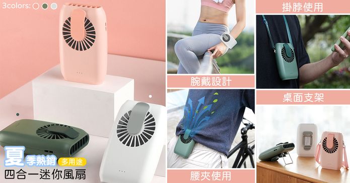 多用途四合一迷你風扇