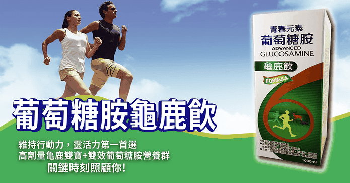 葡萄糖胺龜鹿飲1000ml