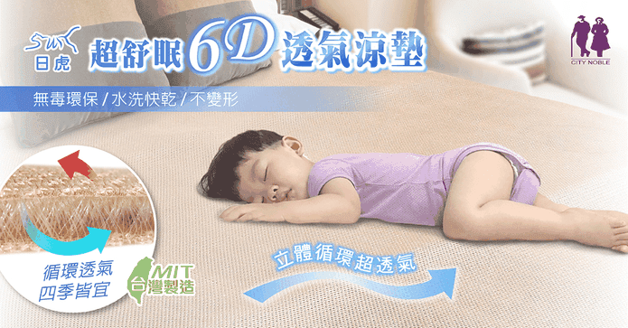 日虎超舒眠6D透氣涼墊