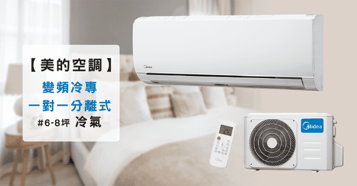 變頻冷專一對一分離冷氣