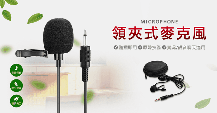 3.5mm領夾式收音麥克風
