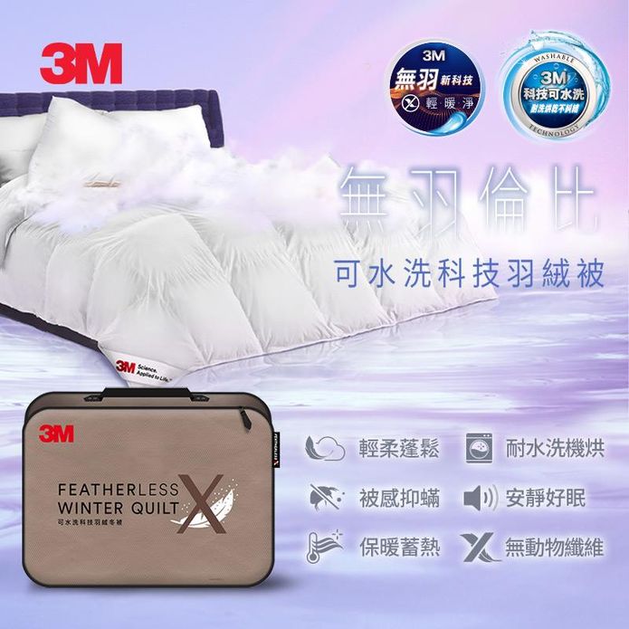【3M】可水洗科技保暖續熱羽絨被 單人/雙人/雙人加大