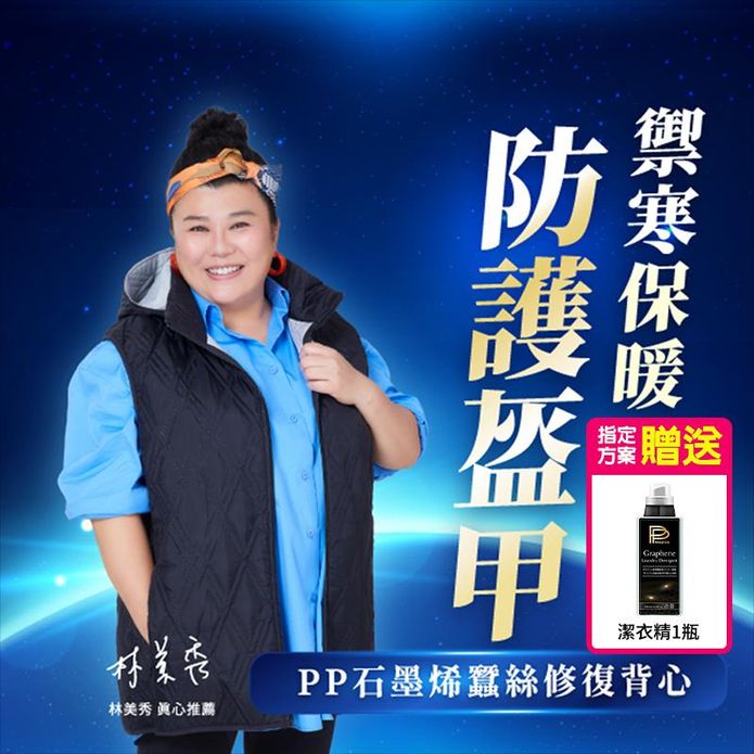 【PP石墨烯】NASA聯名-石墨烯蠶絲修復背心 保暖背心 羽絨背心 加贈潔衣精