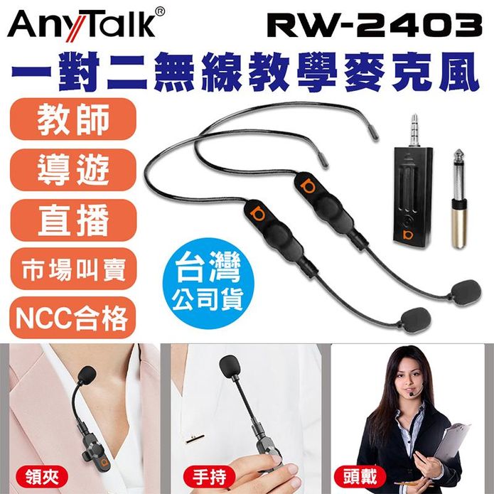 【AnyTalk】 2.4G一對二頭戴領夾式無線教學麥克風 RW-2403