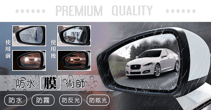 超強防霧車用後照鏡貼膜