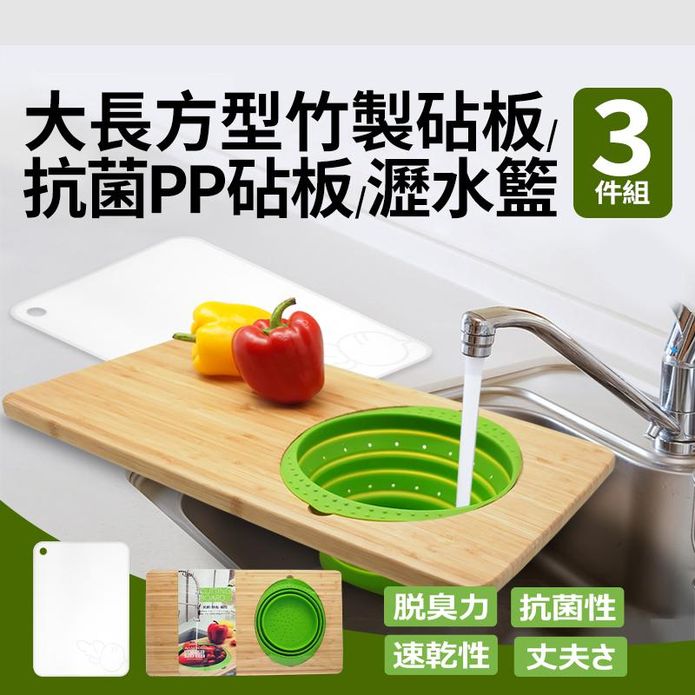 超值砧板三件組 大竹製砧板／瀝水籃／抗菌PP砧板 切菜板