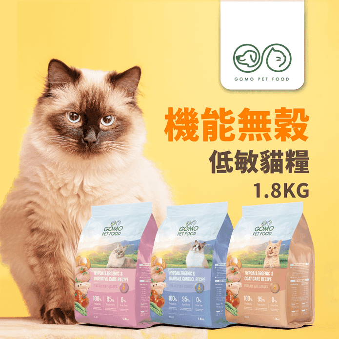 【GOMO PET FOOD】天然無穀低敏貓乾飼料1.8kg 化毛/腸胃/亮毛