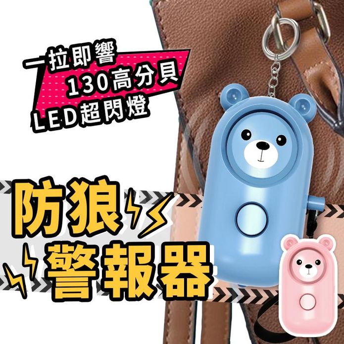 小熊造型防狼警報器