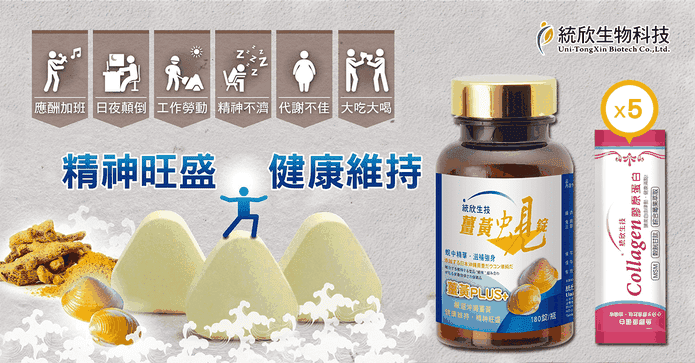 薑黃蜆錠+膠原蛋白組合