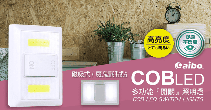 COB LED開關照明燈