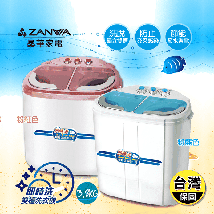 【ZANWA晶華】洗脫雙槽洗衣機(粉.藍)(ZW-218S/ZW-258S)