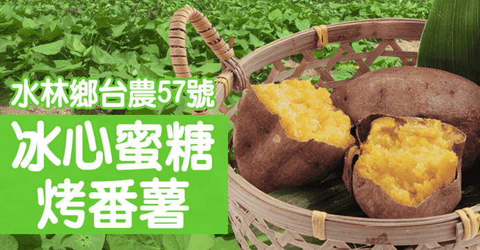 台農57號冰心蜜糖烤地瓜