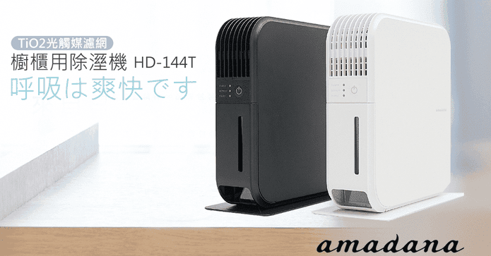 日本amadana櫥櫃除濕機