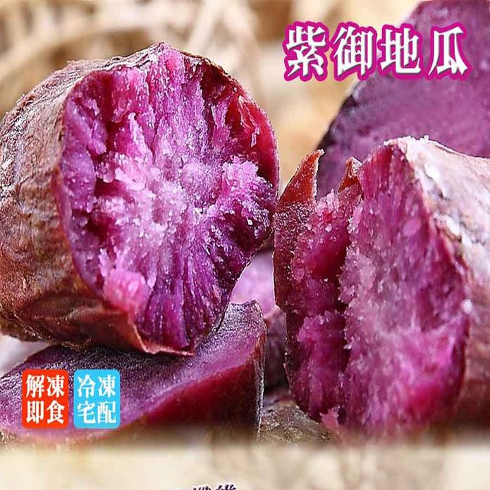 【海之醇】紫御品地瓜250g 解凍即食 富含花青素