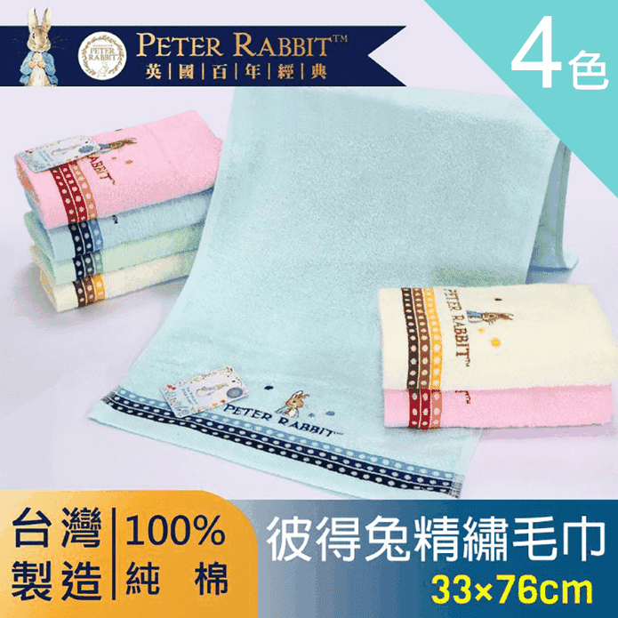 【PETER RABBIT】比得兔純棉圓點精繡素色毛巾