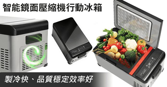 壓縮機可製冰行動冰箱