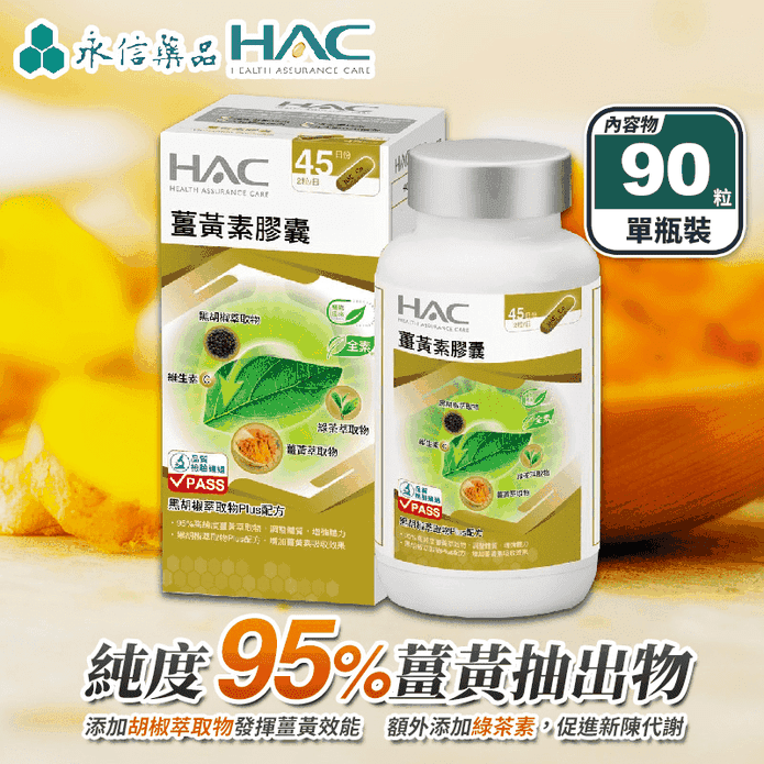 【永信HAC】薑黃素膠囊(90粒/瓶) 純度高達95% 添加綠茶素 促進新陳代謝