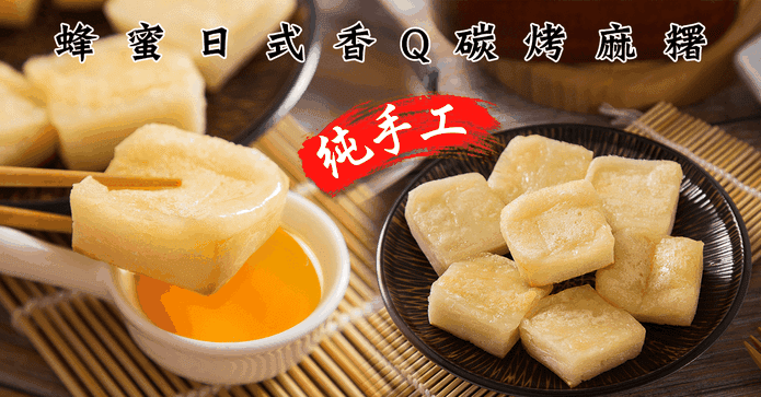 蜂蜜日式香Q碳烤麻糬