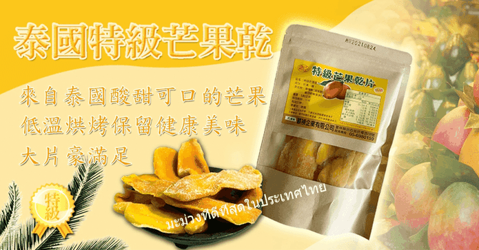 泰國低糖芒果乾