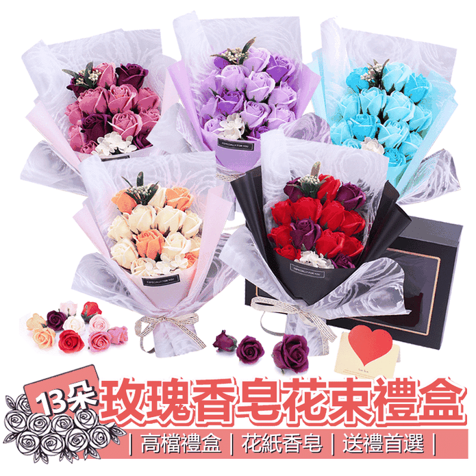 13朵玫瑰花束香皂禮盒