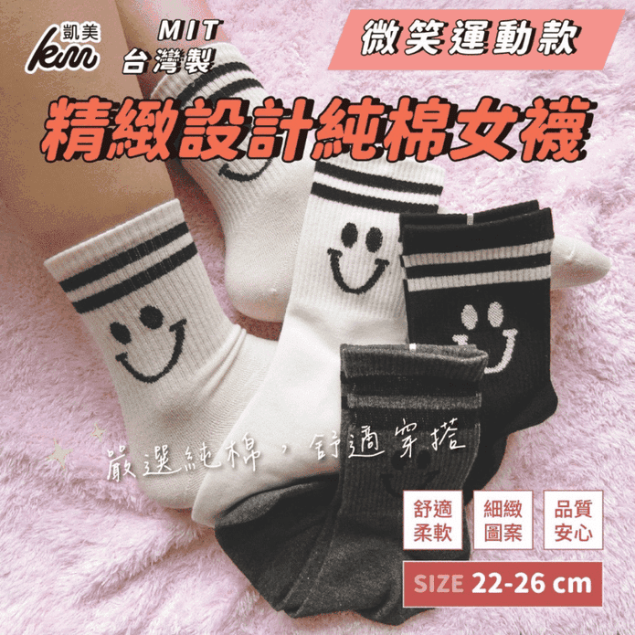 【凱美棉業】MIT台灣製精緻設計純棉女襪 笑臉款 4色任選