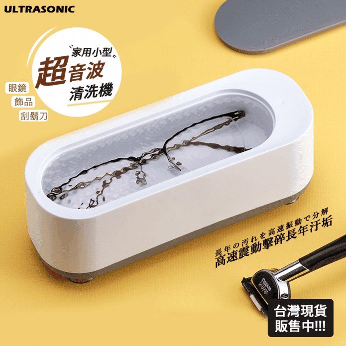 家用超音波清洗機(約18.8x7x6.8cm) 眼鏡清潔 飾品配件清洗 消毒