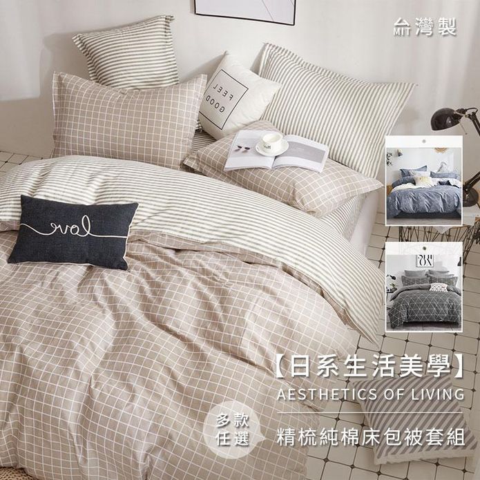 臺灣製100%精梳棉床包組 純棉床包 被套 枕套 鋪棉兩用被 棉被 單人/雙人