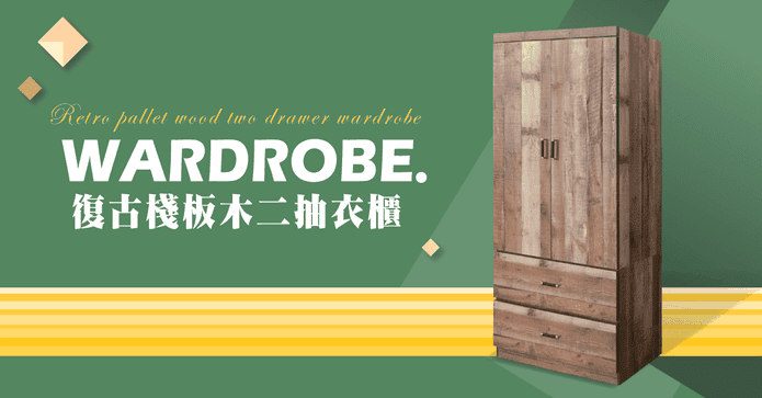 MIT復古工業風木質衣櫃
