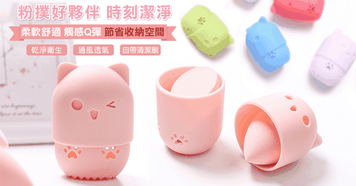 矽膠美妝蛋防塵收納盒