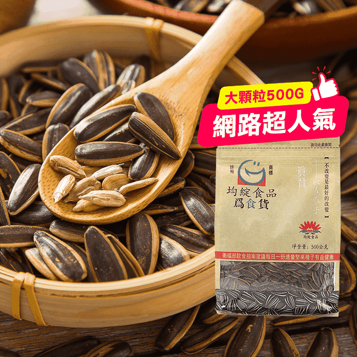 真贊大顆粒水煮瓜子500g
